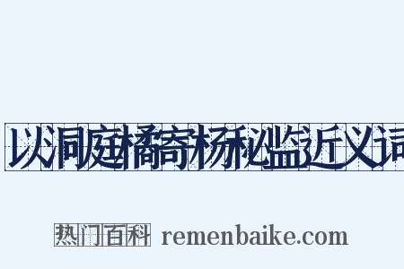 以洞庭橘寄杨秘监近义词是什么意思的图片